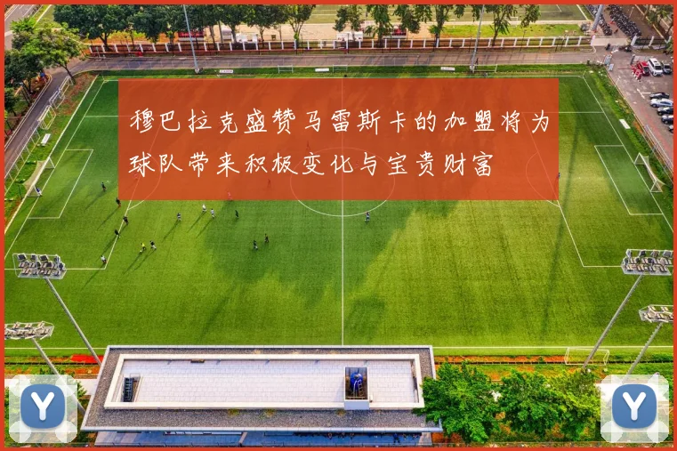 穆巴拉克盛赞马雷斯卡的加盟将为球队带来积极变化与宝贵财富