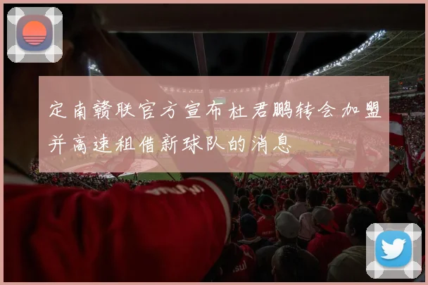 定南赣联官方宣布杜君鹏转会加盟并高速租借新球队的消息