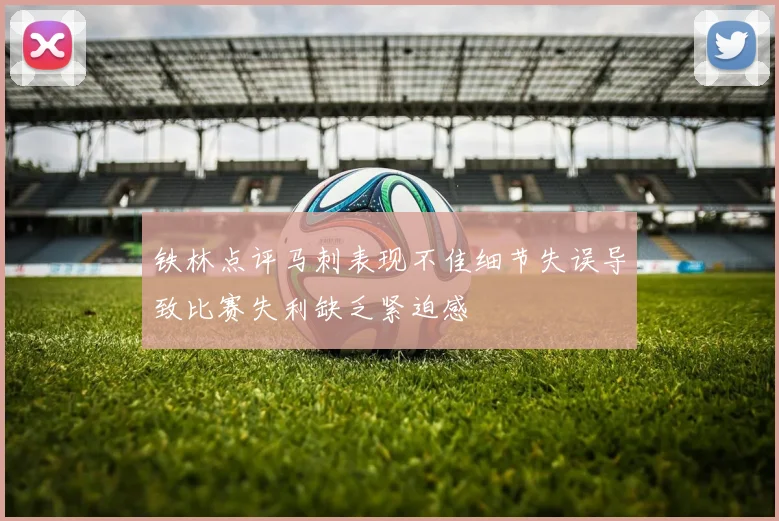 铁林点评马刺表现不佳细节失误导致比赛失利缺乏紧迫感