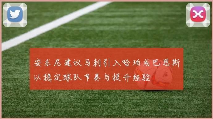 安东尼建议马刺引入哈珀或巴恩斯以稳定球队节奏与提升经验